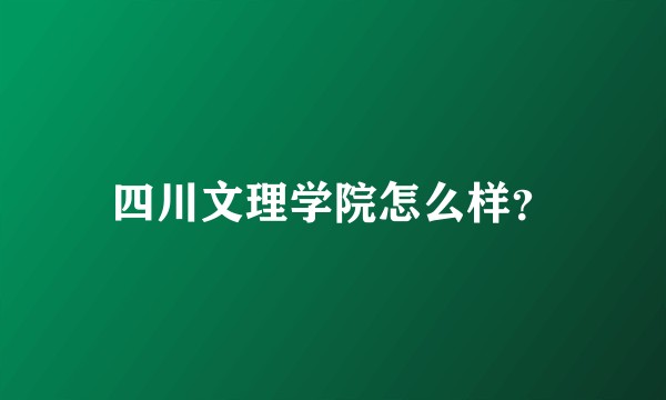 四川文理学院怎么样？