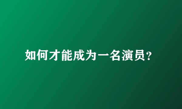 如何才能成为一名演员？