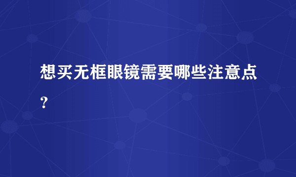 想买无框眼镜需要哪些注意点?