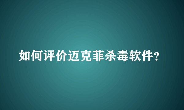 如何评价迈克菲杀毒软件？