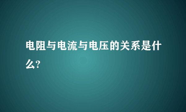 电阻与电流与电压的关系是什么?