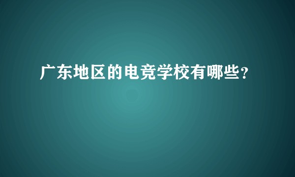广东地区的电竞学校有哪些？