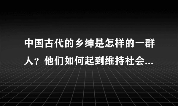 中国古代的乡绅是怎样的一群人？他们如何起到维持社会稳定的作用？