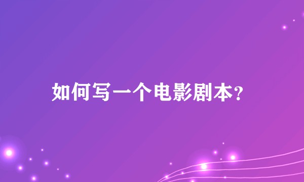 如何写一个电影剧本？