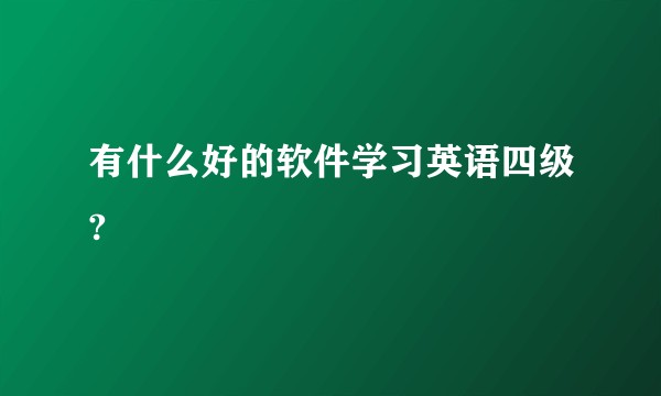 有什么好的软件学习英语四级?