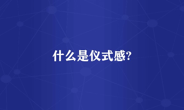 什么是仪式感?