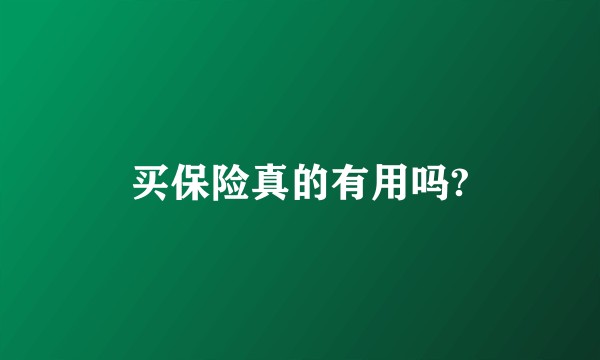 买保险真的有用吗?