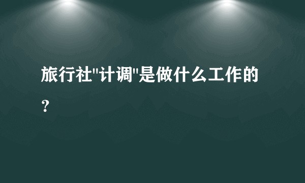旅行社