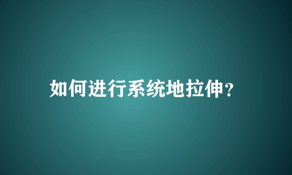 如何进行系统地拉伸？
