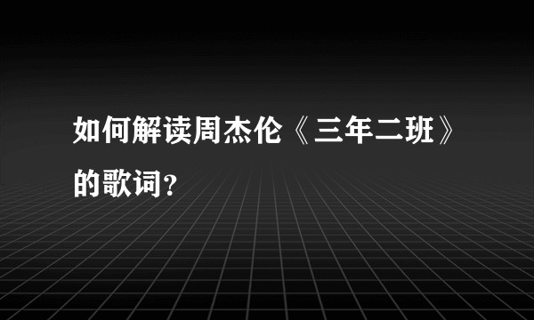 如何解读周杰伦《三年二班》的歌词？