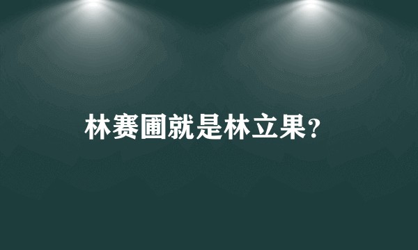 林赛圃就是林立果？
