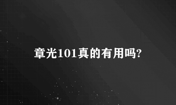 章光101真的有用吗?