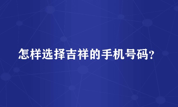 怎样选择吉祥的手机号码？