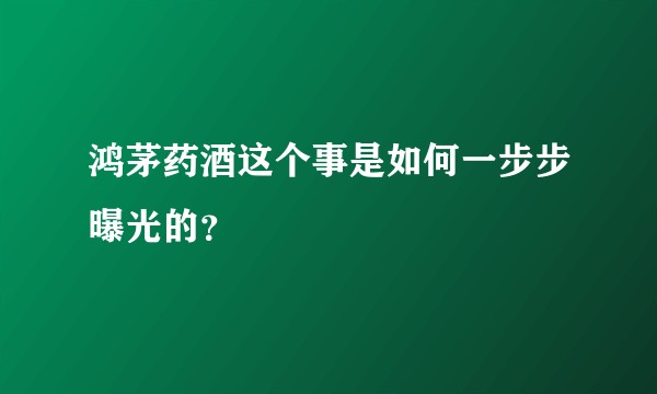 鸿茅药酒这个事是如何一步步曝光的？