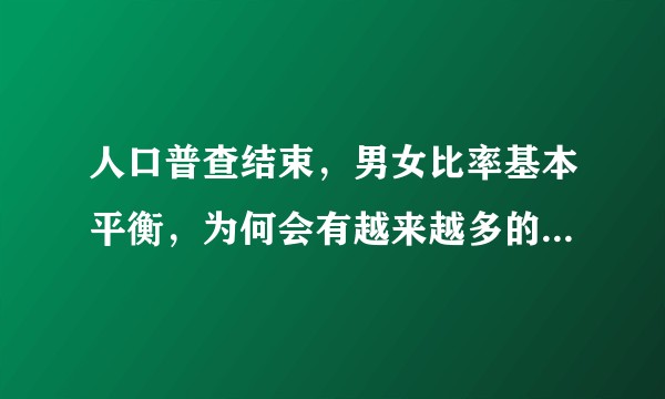 人口普查结束，男女比率基本平衡，为何会有越来越多的大龄剩女?