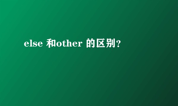 else 和other 的区别?