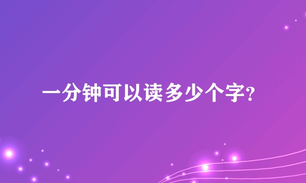 一分钟可以读多少个字？