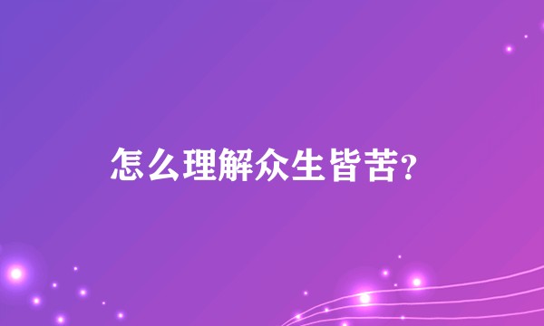 怎么理解众生皆苦？