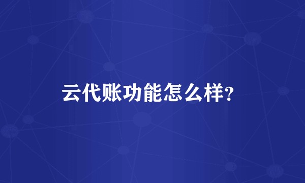 云代账功能怎么样？
