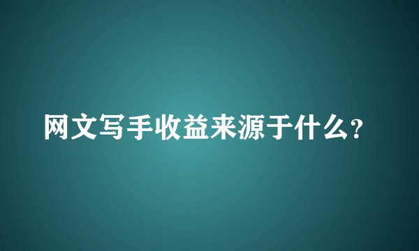 网文写手收益来源于什么？