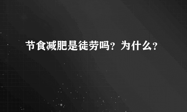 节食减肥是徒劳吗？为什么？