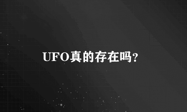 UFO真的存在吗？