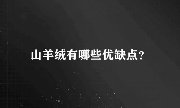 山羊绒有哪些优缺点？