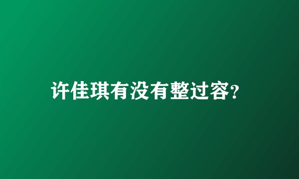 许佳琪有没有整过容？