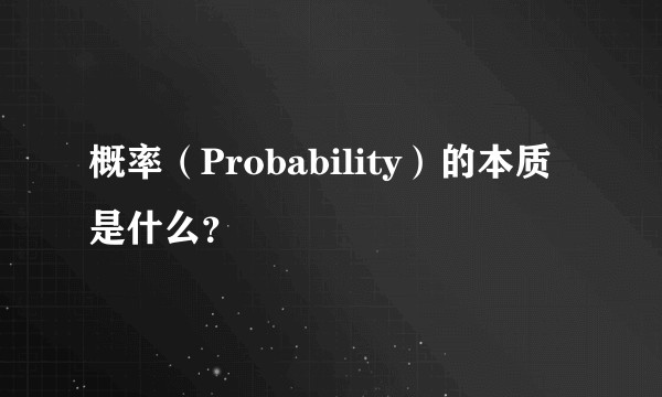 概率（Probability）的本质是什么？