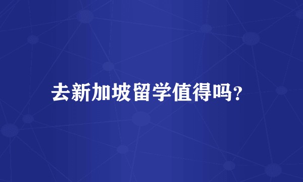 去新加坡留学值得吗？