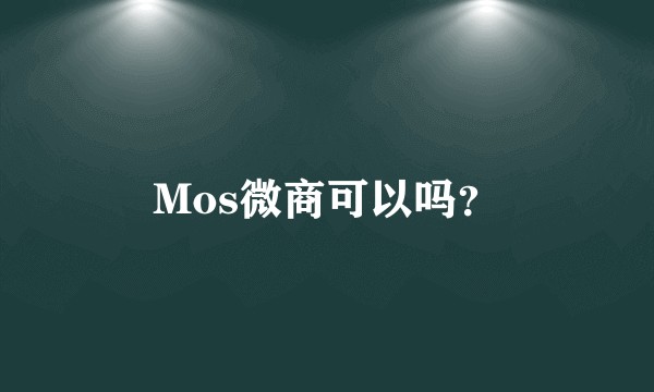 Mos微商可以吗？