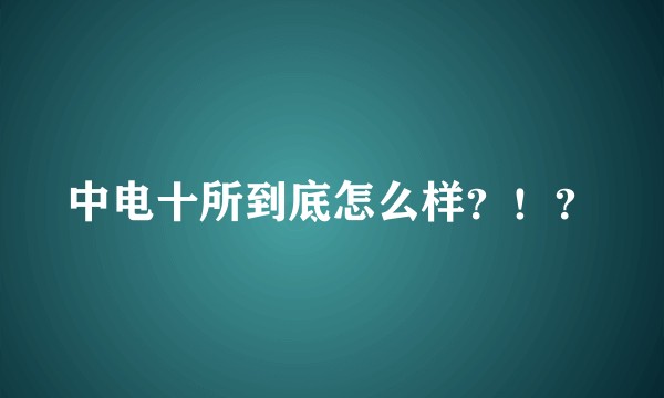 中电十所到底怎么样？！？