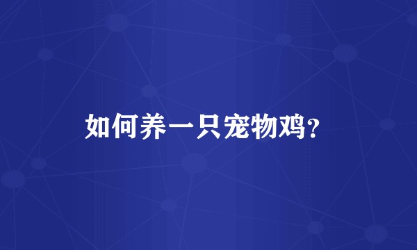 如何养一只宠物鸡？