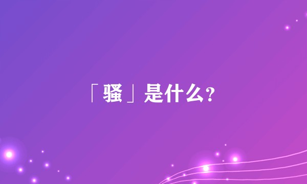 「骚」是什么？