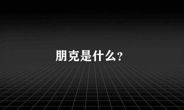 朋克是什么？