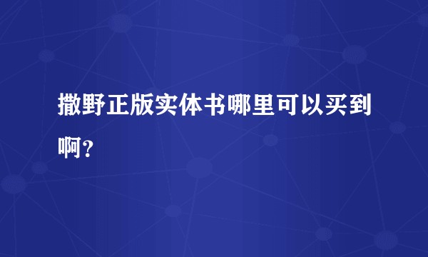 撒野正版实体书哪里可以买到啊？