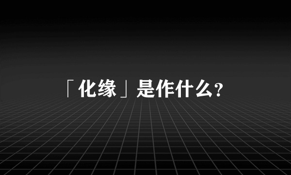 「化缘」是作什么？