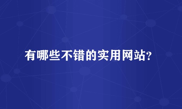 有哪些不错的实用网站？