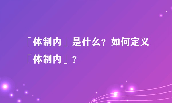 「体制内」是什么？如何定义「体制内」？