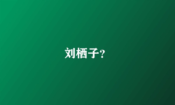 刘栖子?