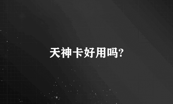 天神卡好用吗?