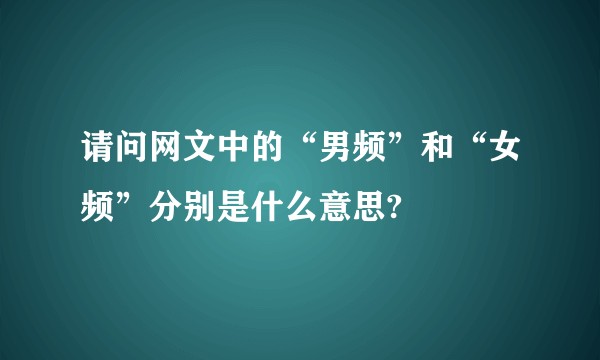 请问网文中的“男频”和“女频”分别是什么意思?