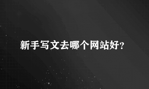 新手写文去哪个网站好？