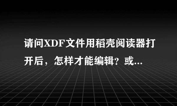 请问XDF文件用稻壳阅读器打开后，怎样才能编辑？或者转换成PPT格式，反正是能编辑的格式？