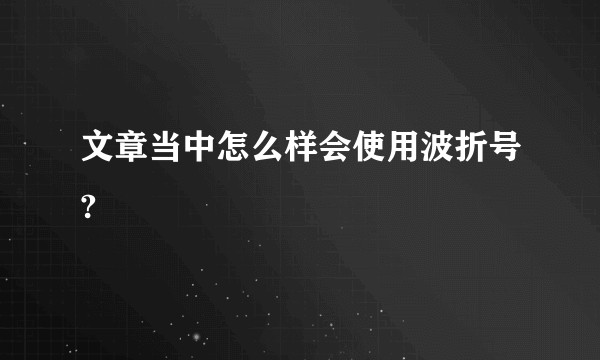 文章当中怎么样会使用波折号?
