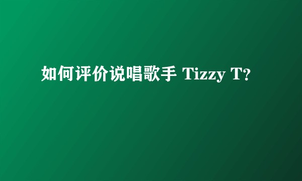 如何评价说唱歌手 Tizzy T？