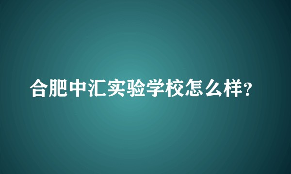 合肥中汇实验学校怎么样？