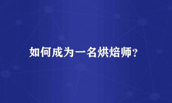 如何成为一名烘焙师?