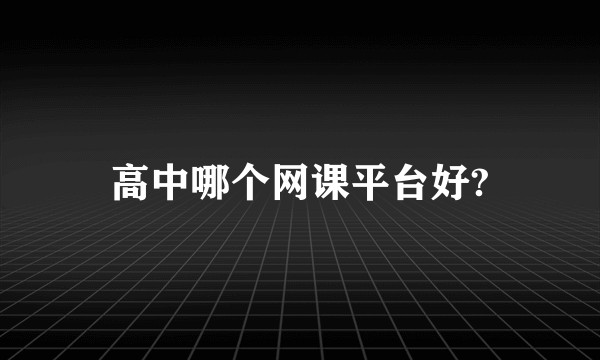 高中哪个网课平台好?