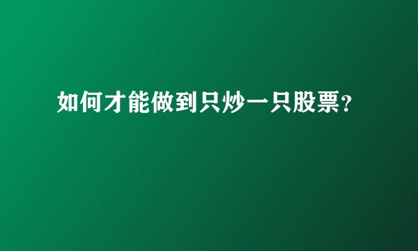 如何才能做到只炒一只股票?